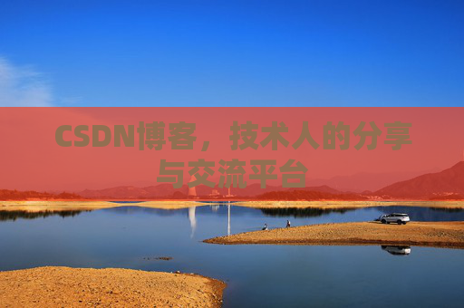 CSDN博客,技术人的分享与交流平台 CSDN博客,技术人的分享与交流平台